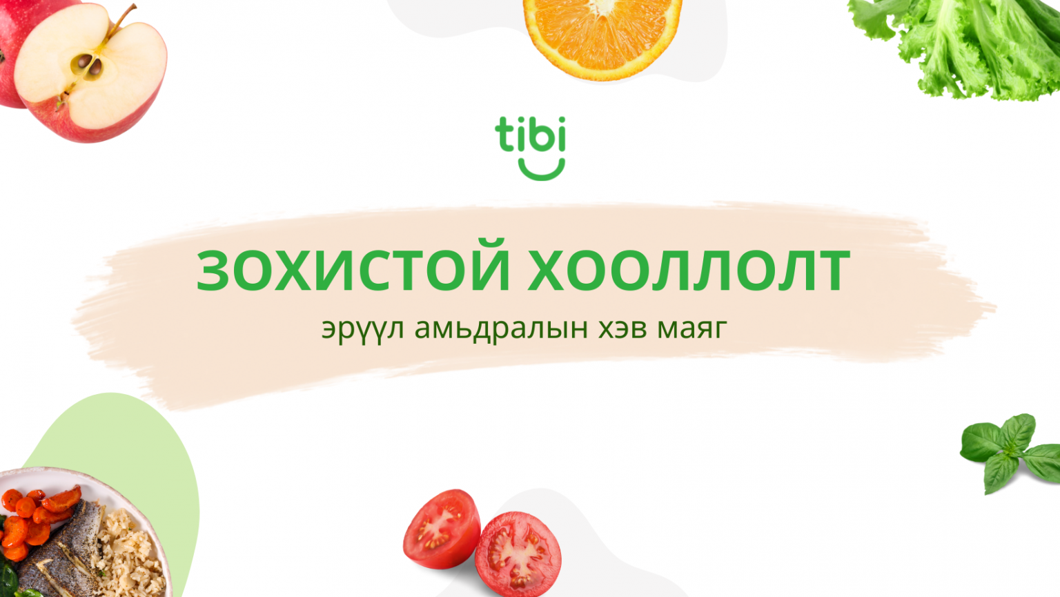 Tibi.mn – Эрүүл зохистой хооллолтын платформ